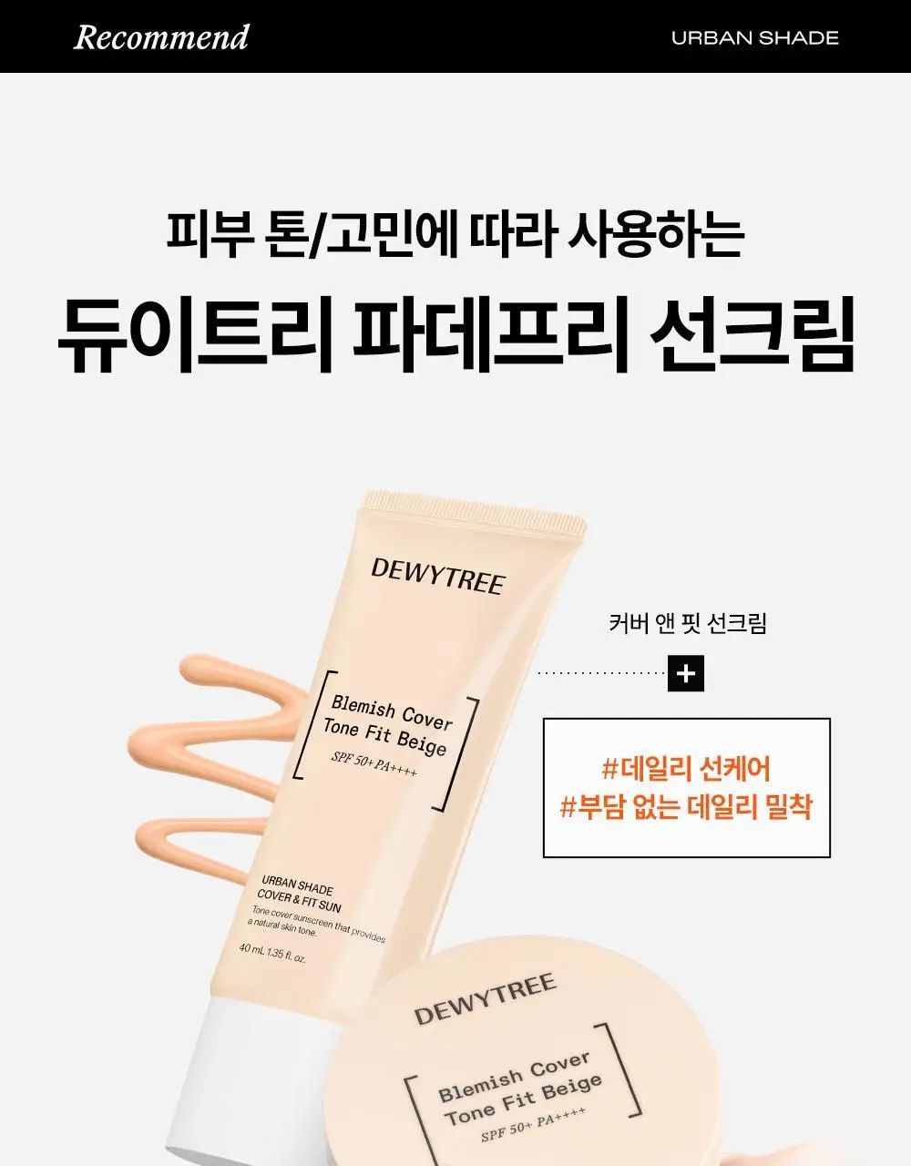 [리뉴얼/밀착커버] 듀이트리 어반쉐이드 커버 앤 핏 선쿠션 14g 상세페이지 19